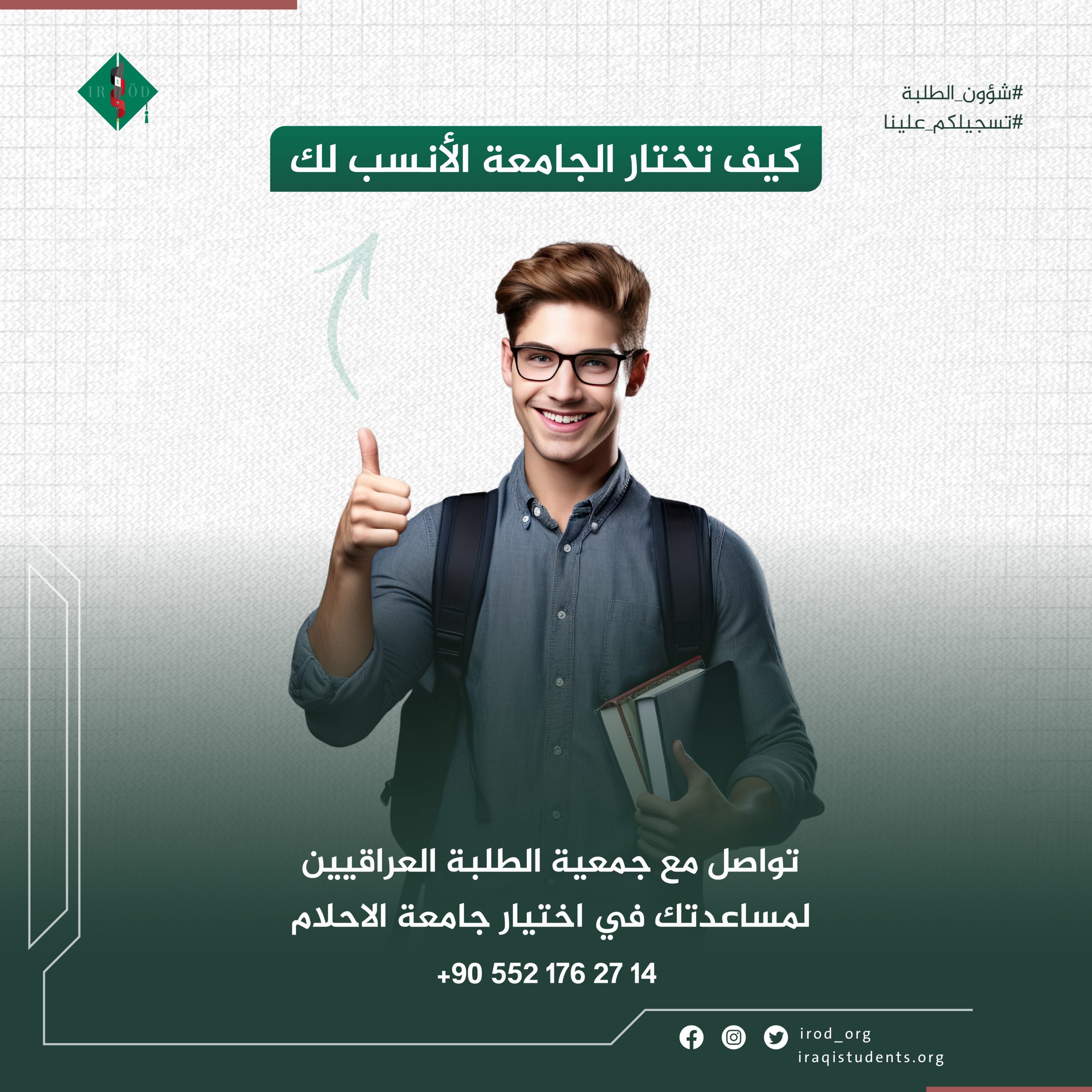 كيف تختار الجامعة الأنسب لك (1)